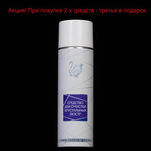 Средство для очистки хрустальных люстр в Сочи Гусь Хрустальный